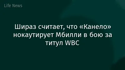 Шираз считает, что «Канело» нокаутирует Мбилли в бою за титул WBC