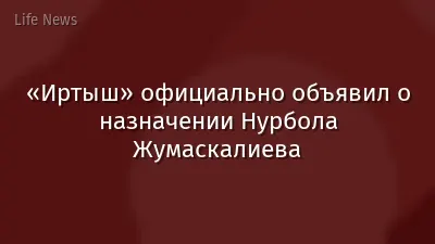 «Иртыш» официально объявил о назначении Нурбола Жумаскалиева