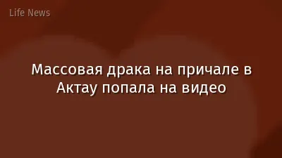 Массовая драка на причале в Актау попала на видео