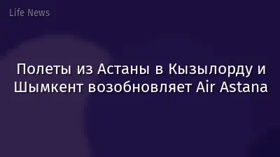 Полеты из Астаны в Кызылорду и Шымкент возобновляет Air Astana