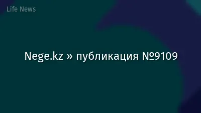 Nege.kz » публикация №9109