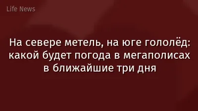 На севере метель, на юге гололёд: какой будет погода в мегаполисах в ближайшие три дня