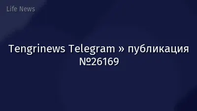 Tengrinews Telegram » публикация №26169