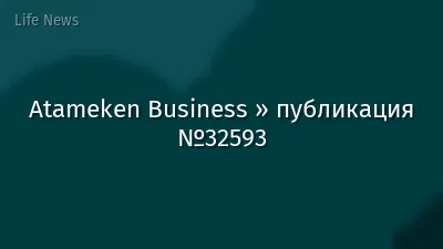 Atameken Business » публикация №32593
