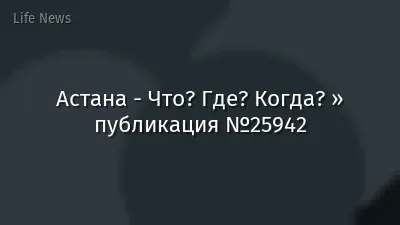 Астана - Что? Где? Когда? » публикация №25942