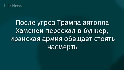 После угроз Трампа аятолла Хаменеи переехал в бункер, иранская армия обещает стоять насмерть