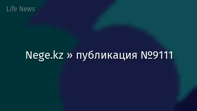 Nege.kz » публикация №9111