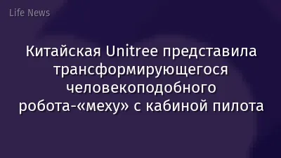Китайская Unitree представила трансформирующегося человекоподобного робота-«меху» с кабиной пилота