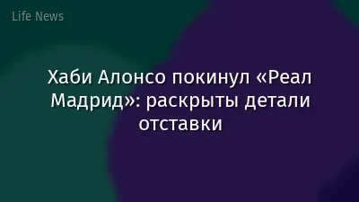 Хаби Алонсо покинул «Реал Мадрид»: раскрыты детали отставки