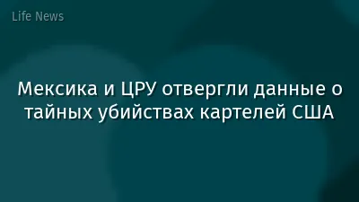 Мексика и ЦРУ отвергли данные о тайных убийствах картелей США