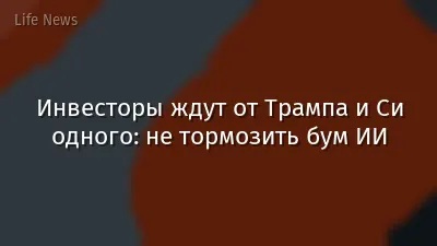 Инвесторы ждут от Трампа и Си одного: не тормозить бум ИИ