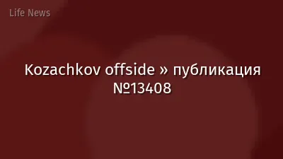 Kozachkov offside » публикация №13408
