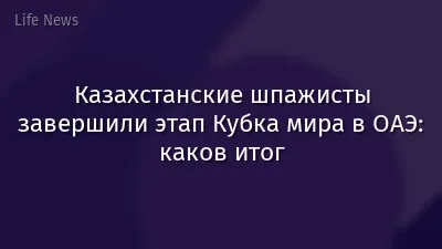 Казахстанские шпажисты завершили этап Кубка мира в ОАЭ: каков итог
