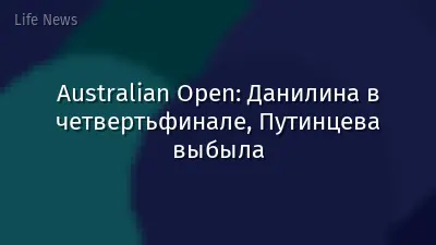 Australian Open: Данилина в четвертьфинале, Путинцева выбыла