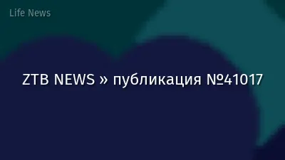 ZTB NEWS » публикация №41017