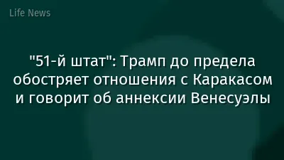 "51-й штат": Трамп до предела обостряет отношения с Каракасом и говорит об аннексии Венесуэлы