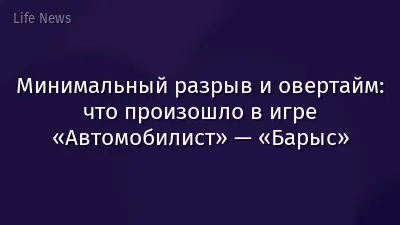 Минимальный разрыв и овертайм: что произошло в игре «Автомобилист» — «Барыс»