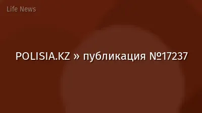 POLISIA.KZ » публикация №17237