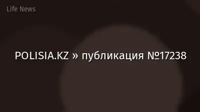 POLISIA.KZ » публикация №17238