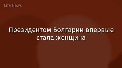 Президентом Болгарии впервые стала женщина