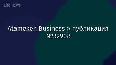 Atameken Business » публикация №32908