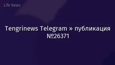 Tengrinews Telegram » публикация №26371
