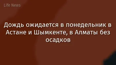 Дождь ожидается в понедельник в Астане и Шымкенте, в Алматы без осадков