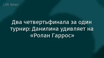 Два четвертьфинала за один турнир: Данилина удивляет на «Ролан Гаррос»