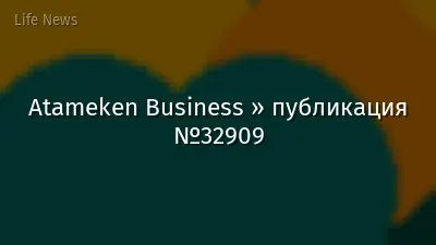 Atameken Business » публикация №32909