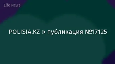 POLISIA.KZ » публикация №17125