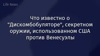 Что известно о "Дискомбобуляторе", секретном оружии, использованном США против Венесуэлы