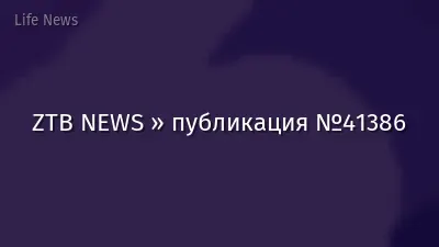 ZTB NEWS » публикация №41386
