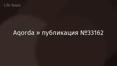 Aqorda » публикация №33162