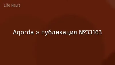 Aqorda » публикация №33163
