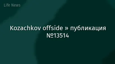 Kozachkov offside » публикация №13514