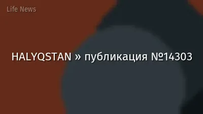 HALYQSTAN » публикация №14303