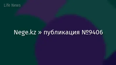 Nege.kz » публикация №9406