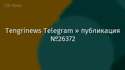 Tengrinews Telegram » публикация №26372