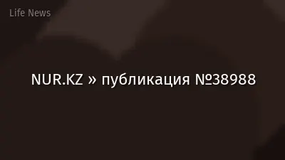 NUR.KZ » публикация №38988