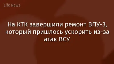 На КТК завершили ремонт ВПУ-3, который пришлось ускорить из-за атак ВСУ