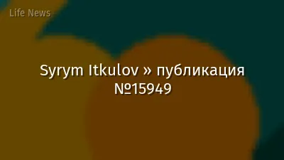 Syrym Itkulov » публикация №15949