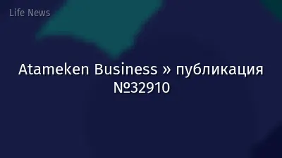 Atameken Business » публикация №32910