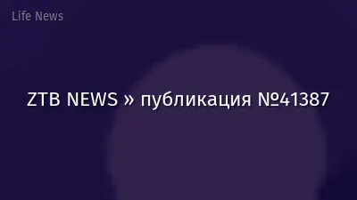 ZTB NEWS » публикация №41387