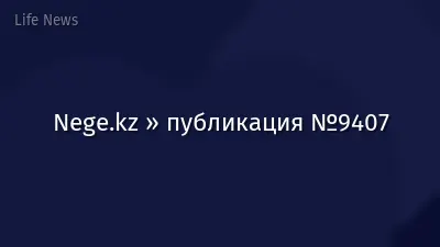 Nege.kz » публикация №9407