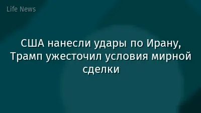 США нанесли удары по Ирану, Трамп ужесточил условия мирной сделки