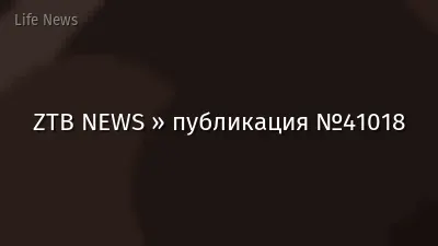 ZTB NEWS » публикация №41018