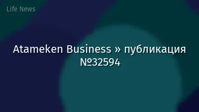 Atameken Business » публикация №32594