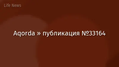Aqorda » публикация №33164