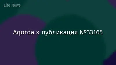 Aqorda » публикация №33165