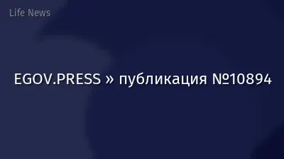EGOV.PRESS » публикация №10894